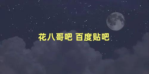 花八哥吧 百度贴吧